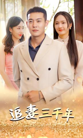 短剧《追妻三千年》海报