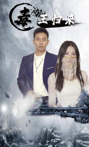 短剧《毒王归来》海报