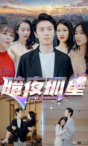 短剧《暗夜孤星》海报