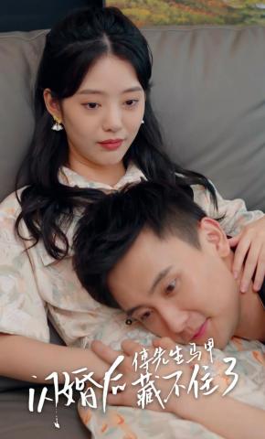 短剧《闪婚后，傅先生马甲藏不住了》海报