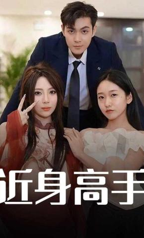 短剧《近身高手》海报