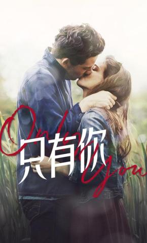 短剧《只有你》海报