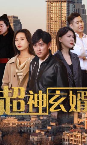 短剧《超神玄婿》海报