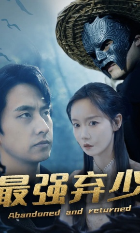 短剧《最强弃少》海报