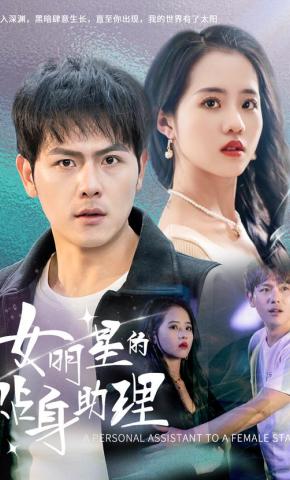 短剧《女明星的贴身助理》海报