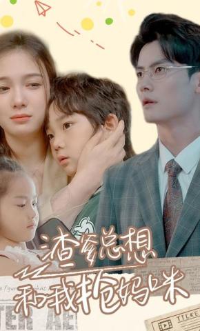 短剧渣爹总想和我抢妈咪海报