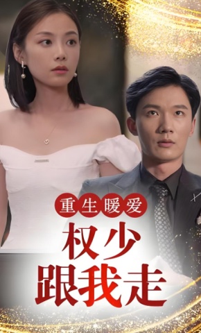 短剧《重生暖爱：权少跟我走》海报