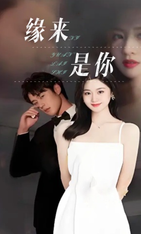 短剧缘来是你海报