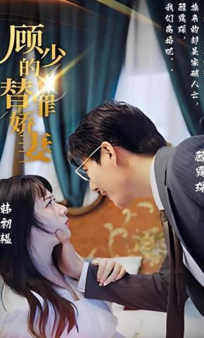 短剧《顾少的替罪娇妻》海报