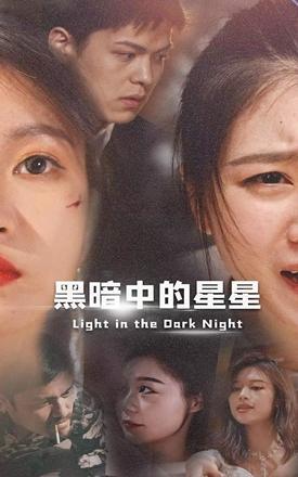 短剧黑暗中的星星海报
