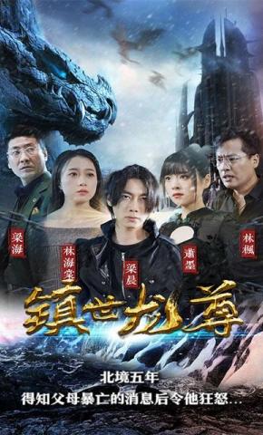 短剧镇世龙尊海报