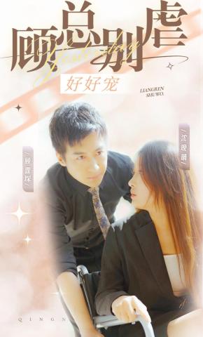 短剧顾总别虐好好宠海报