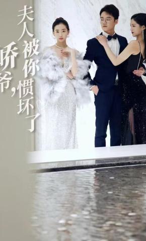 短剧峤爷，夫人被你惯坏了海报