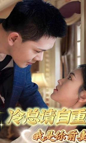 短剧《冷总请自重，我是你前妻》海报