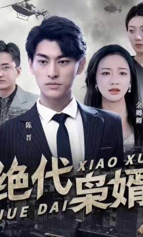 短剧《绝代枭婿》海报