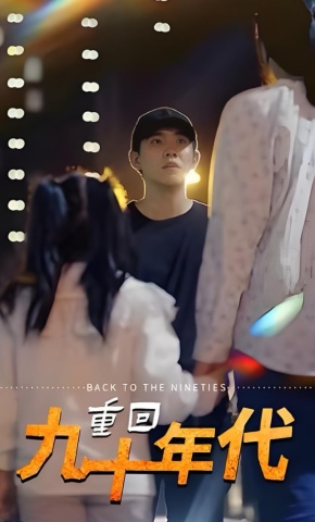 短剧《重回九十年代》海报