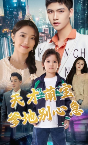 短剧天才萌宝：爹地别心急海报