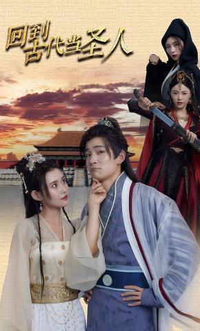 短剧回到古代 当圣人海报