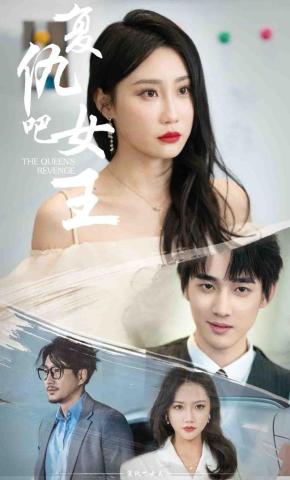 短剧女王反击战海报