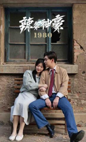 短剧辣条神豪1980海报