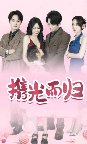 短剧《携光而归》海报