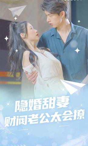 短剧《隐婚甜妻：财阀老公太会撩！》海报