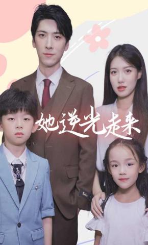 短剧她逆光走来海报