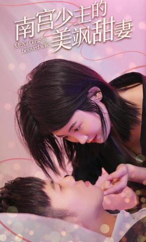 短剧南宫少主的美飒甜妻海报
