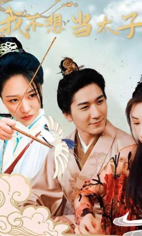 短剧《我不想当太子》海报