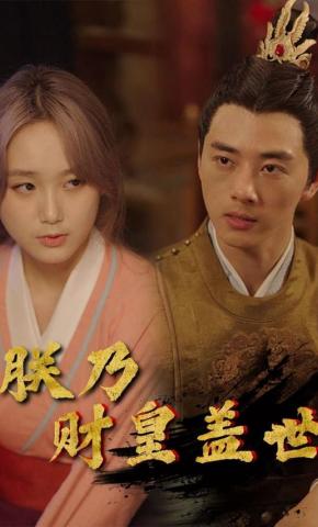 短剧《朕乃财皇盖世》海报