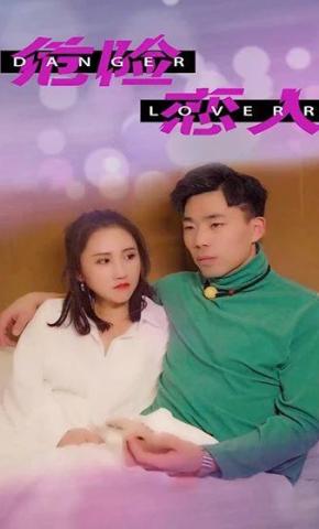 短剧危险恋人海报