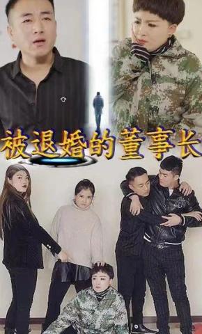 短剧被退婚的董事长海报