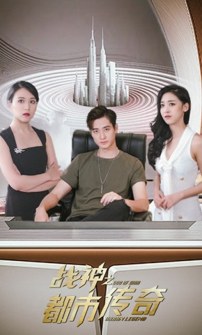 短剧战神之都市传奇海报