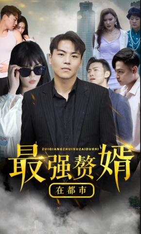 短剧《最强赘婿在都市》海报