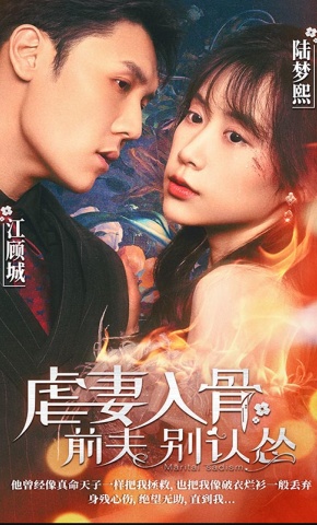 短剧虐妻入骨：前夫 别认怂海报