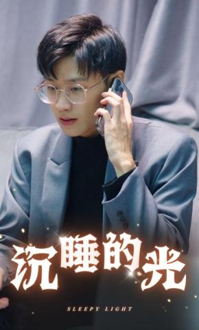 短剧沉睡的光海报