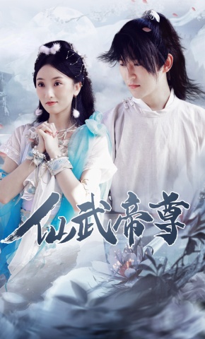 短剧《仙武帝尊》海报