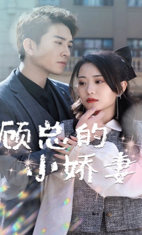 短剧《顾总的小娇妻》海报