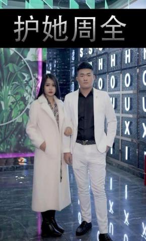 短剧护她周全海报