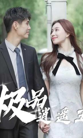 短剧极品逍遥王海报