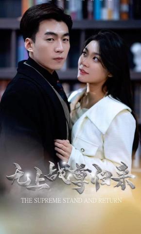 短剧《无上战尊归来》海报