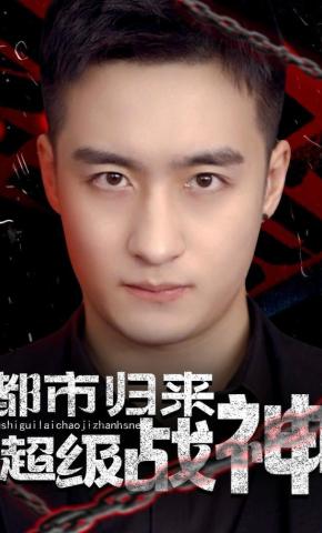 短剧都市归来：超级战神海报