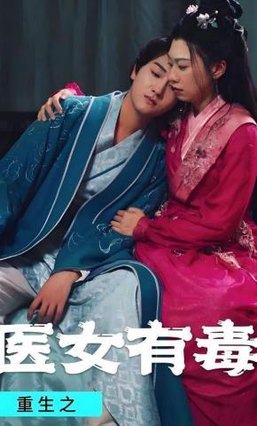 短剧《重生之医女有毒》海报