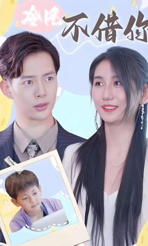 短剧冷风不借你海报