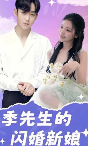 短剧季先生的闪婚新娘海报