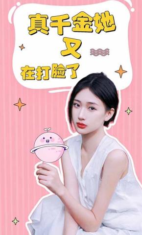 短剧《真千金她又在打脸了》海报
