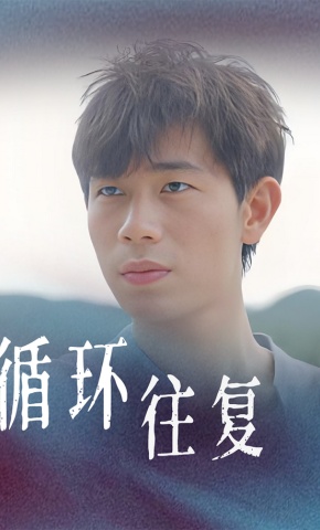 短剧《循环往复》海报