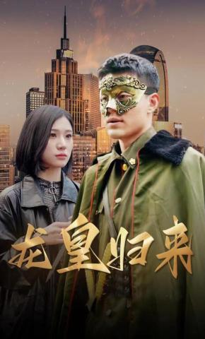 短剧《龙皇归来》海报