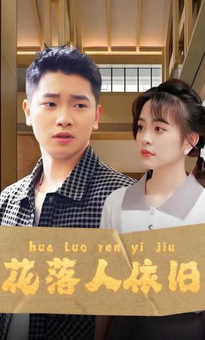 短剧花落人依旧海报