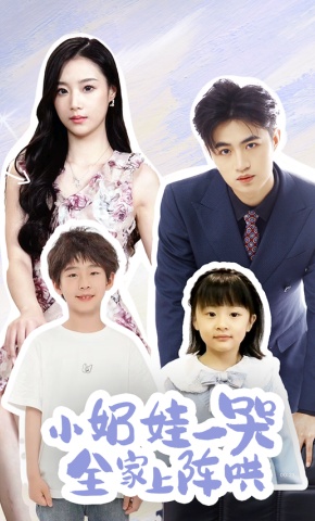 短剧《小奶娃一哭全家上阵哄》海报